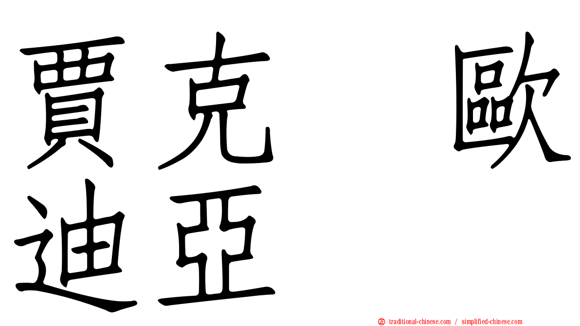 賈克　歐迪亞